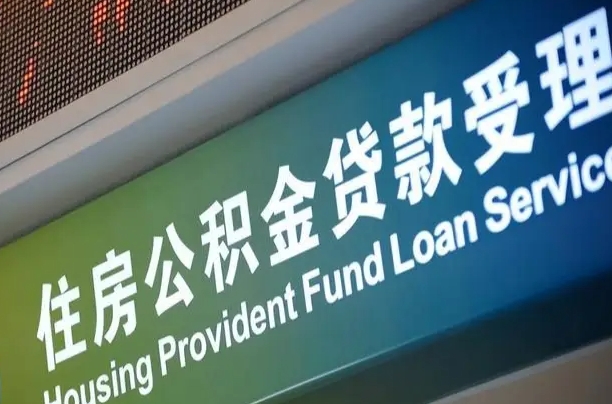 7月公积金调整-枣阳公积金代办平台